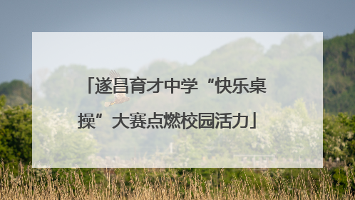 遂昌育才中学“快乐桌操”大赛点燃校园活力
