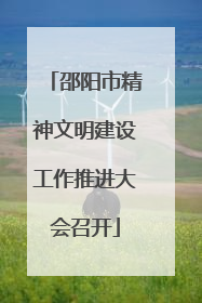 邵阳市精神文明建设工作推进大会召开