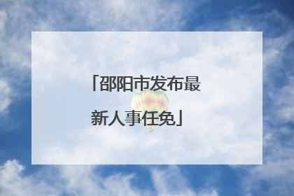 邵阳市发布最新人事任免