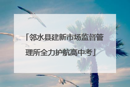 邻水县建新市场监督管理所全力护航高中考
