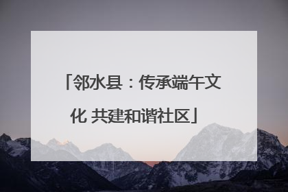邻水县：传承端午文化 共建和谐社区