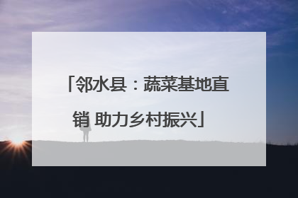 邻水县：蔬菜基地直销 助力乡村振兴