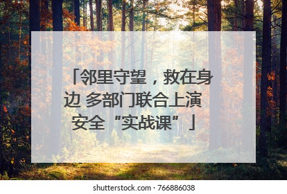邻里守望，救在身边 多部门联合上演安全“实战课”