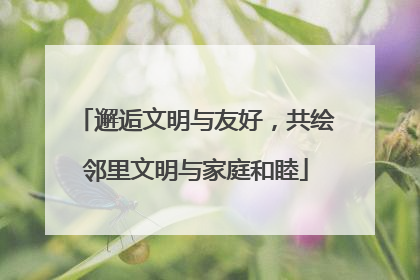 邂逅文明与友好，共绘邻里文明与家庭和睦