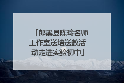 郎溪县陈玲名师工作室送培送教活动走进实验初中
