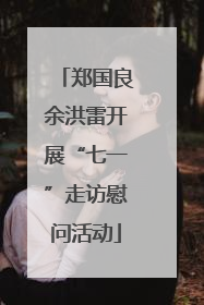 郑国良余洪雷开展“七一”走访慰问活动