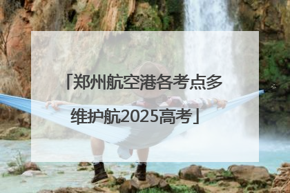 郑州航空港各考点多维护航2025高考