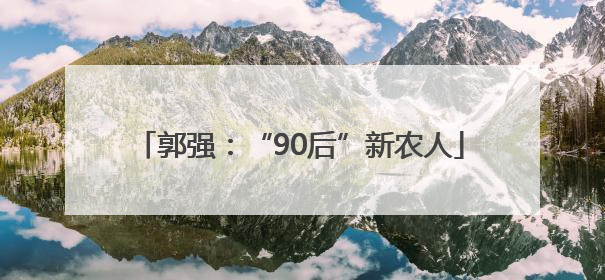 郭强：“90后”新农人