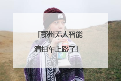 鄂州无人智能清扫车上路了