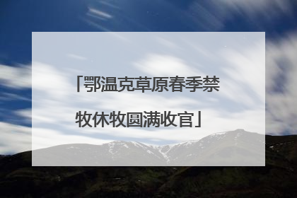 鄂温克草原春季禁牧休牧圆满收官