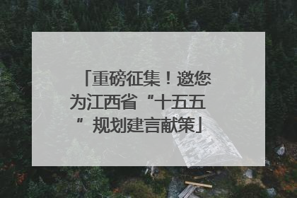 重磅征集！邀您为江西省“十五五”规划建言献策