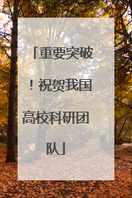 重要突破！祝贺我国高校科研团队