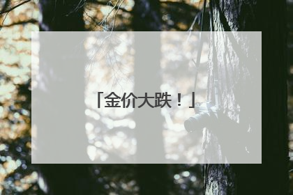 金价大跌！