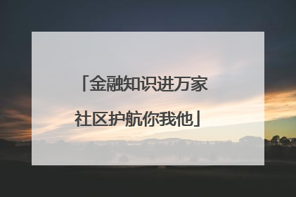 金融知识进万家 社区护航你我他
