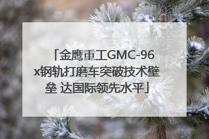 金鹰重工GMC-96x钢轨打磨车突破技术壁垒 达国际领先水平
