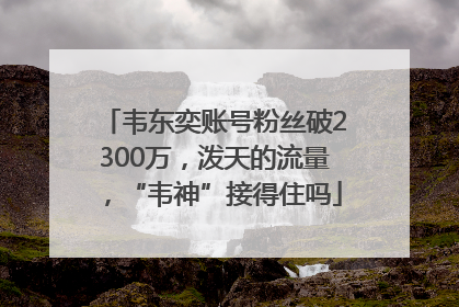 韦东奕账号粉丝破2300万，泼天的流量，“韦神”接得住吗