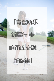 青瓷瓯乐新疆行 奏响甬库交融新旋律