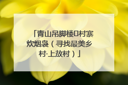 青山吊脚楼 村寨炊烟袅（寻找最美乡村·上敖村）