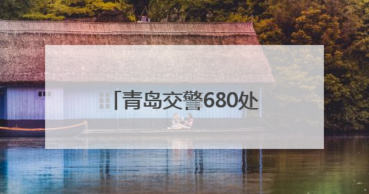 青岛交警680处岗位筑牢防线 中考首日车流平稳