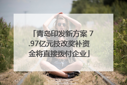 青岛印发新方案 7.97亿元技改奖补资金将直接拨付企业
