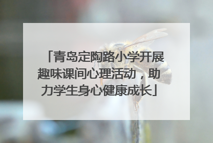 青岛定陶路小学开展趣味课间心理活动，助力学生身心健康成长