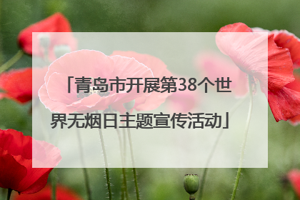青岛市开展第38个世界无烟日主题宣传活动