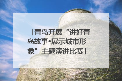 青岛开展“讲好青岛故事•展示城市形象”主题演讲比赛