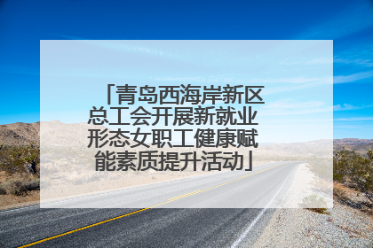 青岛西海岸新区总工会开展新就业形态女职工健康赋能素质提升活动