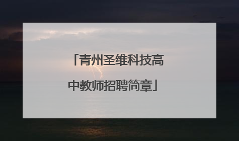 青州圣维科技高中教师招聘简章