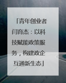 青年创业者闫育杰：以科技赋能政策服务，构建政企互通新生态