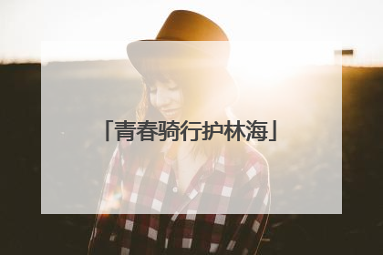 青春骑行护林海