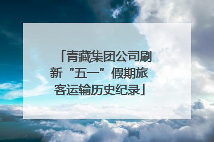 青藏集团公司刷新“五一”假期旅客运输历史纪录