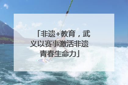 非遗+教育，武义以赛事激活非遗青春生命力