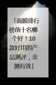 面膜排行榜前十名哪个好？10款好用的产品测评，亲测有效