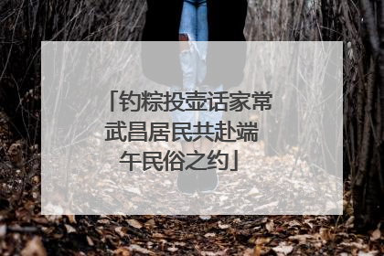 钓粽投壶话家常 武昌居民共赴端午民俗之约