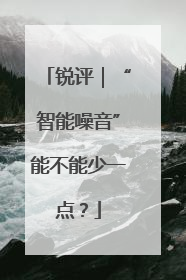 锐评｜“智能噪音”能不能少一点？
