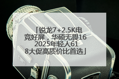 锐龙7+2.5K电竞好屏，华硕无畏16 2025年轻人618大促高质价比首选