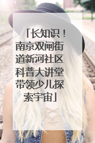 长知识！南京双闸街道新河社区科普大讲堂带领少儿探索宇宙