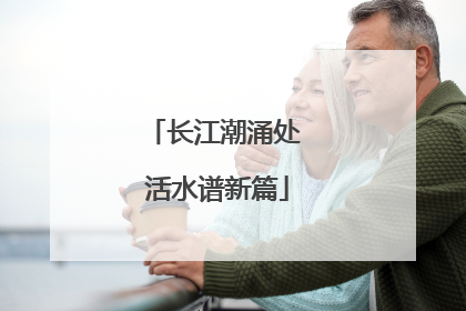 长江潮涌处 活水谱新篇