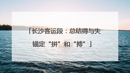 长沙客运段：总结得与失 锚定“拼”和“搏”
