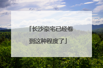 长沙豪宅已经卷到这种程度了
