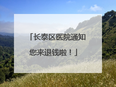 长泰区医院通知您来退钱啦！
