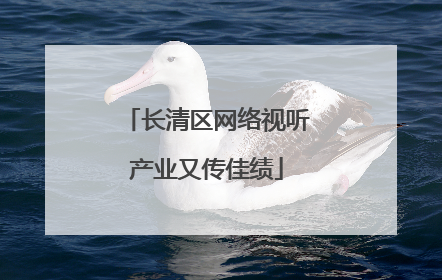 长清区网络视听产业又传佳绩