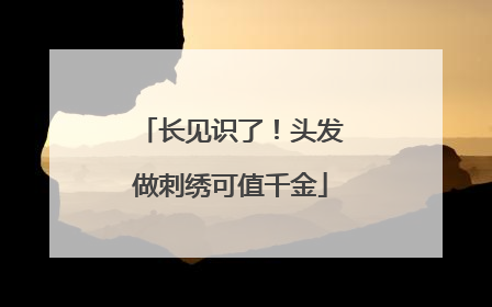 长见识了！头发做刺绣可值千金