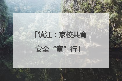 镇江：家校共育 安全“童”行