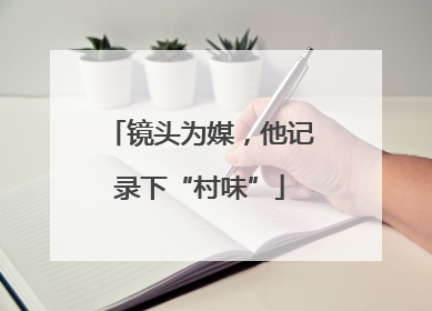 镜头为媒，他记录下“村味”
