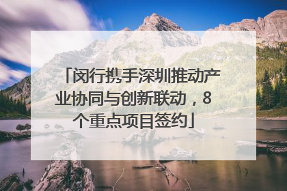 闵行携手深圳推动产业协同与创新联动，8个重点项目签约
