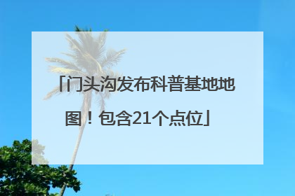 门头沟发布科普基地地图！包含21个点位