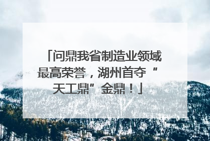 问鼎我省制造业领域最高荣誉,湖州首夺“天工鼎”金鼎!