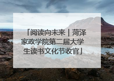 阅读向未来｜菏泽家政学院第二届大学生读书文化节收官